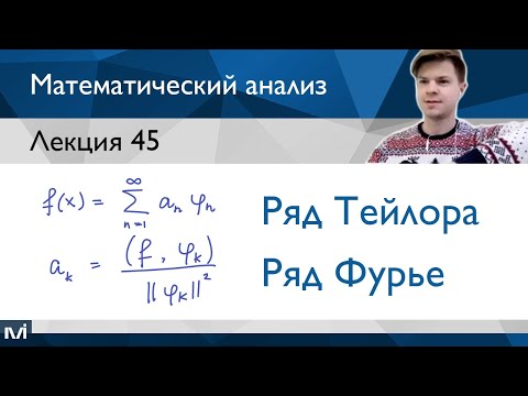 Видео: Ряд Тейлора. Ряд Фурье | Лекция 45 | Матанализ