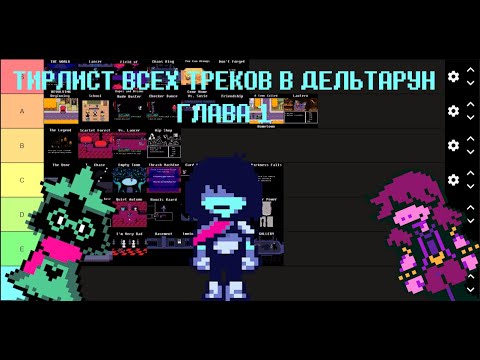 Видео: ТИРЛИСТ КАЖДОГО ТРЕКА В ДЕЛЬТАРУН(1 глава)