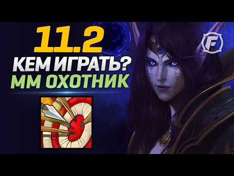 Видео: Лучший патч для MM Охотника? | 11.2 WoW Полный разбор cпека
