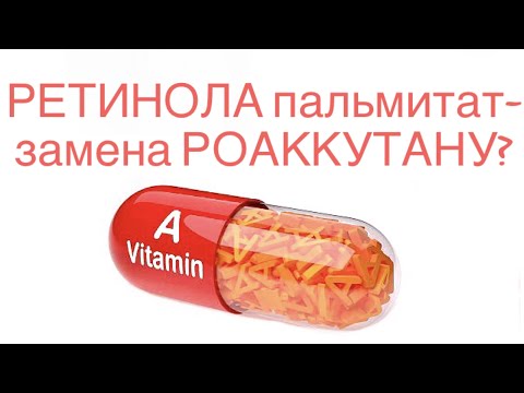 Видео: Ретинол - замена Роаккутану/Акнекутану и тд?