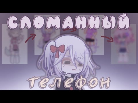 Видео: //Сломанный телефон с гачерами//Gachalife2//От Рейки//
