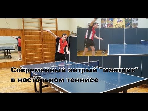 Видео: Хитрые подачи Настольный теннис,маятник table tennis ч4