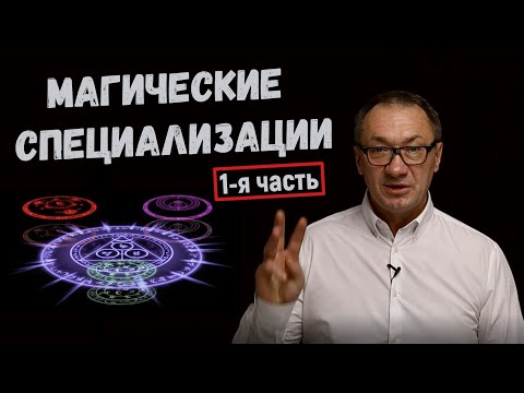 Видео: ▶️   Магические специализации (часть 1) Три великие Гильдии. Боевой маг. Целитель. Волшебник.