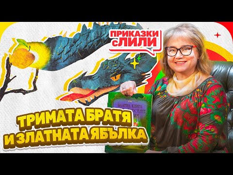 Видео: Приказки с Лили - „Тримата братя и златната ябълка“