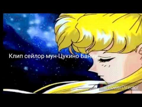 Видео: Клип Сейлор мун-Цукино Банни