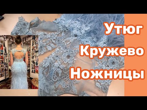 Видео: ПОДГОНКА КРУЖЕВНОГО ПЛАТЬЯ …Уменьшение за счет вытачек..РАБОТА с КРУЖЕВОМ ..есть ньюансы
