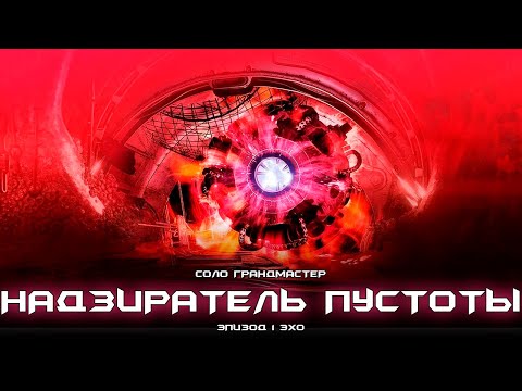 Видео: Соло грандмастер Надзиратель Пустоты. [Destiny 2]