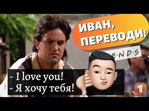 Видео: ИВАН, ПЕРЕВОДИ! - Как Изуродовали Перевод "Друзей"