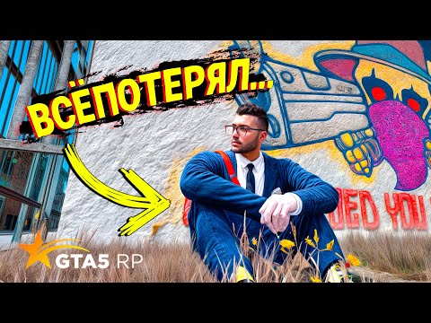 Видео: Я ВСЕ ПОТЕРЯЛ.. БЕЗДОМНЫЙ... ВЫЖИВАНИЕ БЕЗ ДОНАТА НА GTA 5 RP!