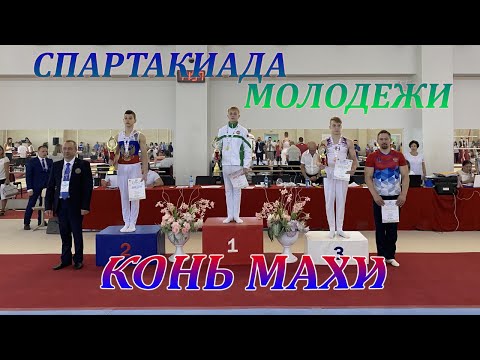 Видео: ФИНАЛ КОНЬ-МАХИ●СПАРТАКИАДА МОЛОДЕЖИ 2021●GYMNASTICS SPARTAKIAD OF YOUTH