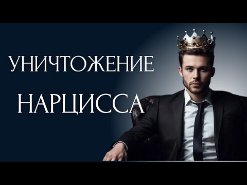 Видео: КАК СИГМА ЖЕНЩИНЫ УНИЧТОЖАЮТ Нарциссов