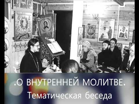 Видео: "О внутренней молитве" - Тематическая беседа
