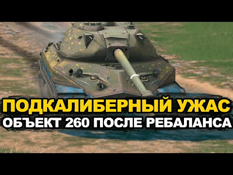 Видео: Углов нет и основной снаряд подкалибер - это Объект 260 | Tanks Blitz стрим