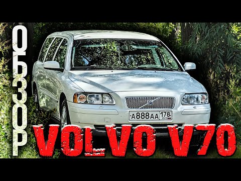 Видео: ЛУЧШИЙ Volvo V70 И в пир, и мир, и в добрые люди