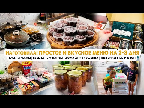 Видео: Наготовила! Простое меню на несколько дней🍰Готовим домашнюю тушенку🥩Обзор покупок с ВБ и Озон