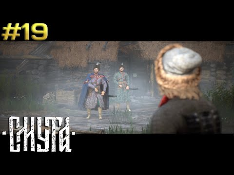 Видео: Спасли очередную деревню от грабежей и набегов поляков ➤ Smuta #19