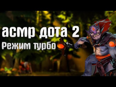 Видео: АСМР | ДОТА 2 ТУРБО