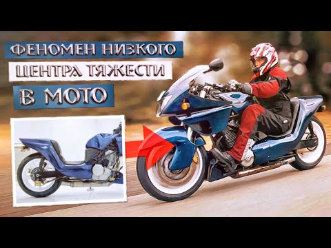 Видео: Странный мотоцикл оказался ГЕНИАЛЬНЫМ ИЗОБРЕТЕНИЕМ. Феномен НИЗКОГО ЦЕНТРА ТЯЖЕСТИ в мотоцикле!