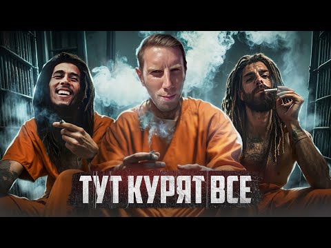 Видео: 🇯🇲 ЯМАЙКА // Тюрьма с ароматом шмали