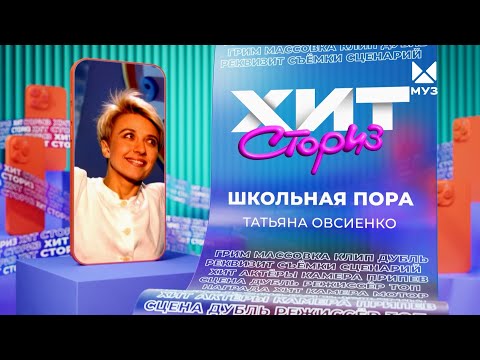 Видео: Татьяна Овсиенко – Школьная пора | Хит сториз