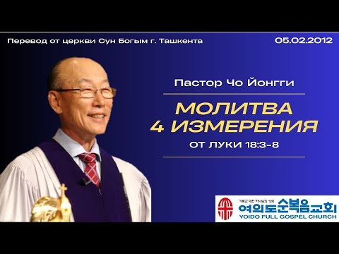 Видео: Молитва 4 измерения | Пастор Йонгги Чо