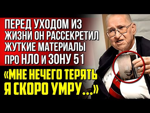 Видео: ВАС ОБМАНЫВАЮТ! Ученый Бойд Бушман из Зоны 51 перед уходом из жизни рассекретил материалы про НЛО