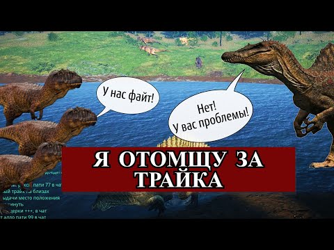 Видео: The Isle legacy| МЕСТЬ СПИНОЗАВРА❗ Я ЭТОГО НЕ ХОТЕЛ НО ТАК ВЫШЛО❗