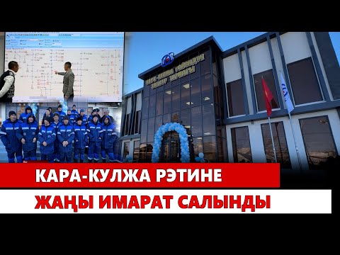Видео: Кара-Кулжа РЭТине жаңы имарат салынды
