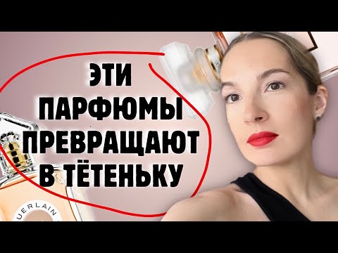 Видео: ОСТОРОЖНО, эти ПАРФЮМЫ ПРЕВРАТЯТ НАС В ТЁТЕНЬКУ #духи #аромат #рекомендации
