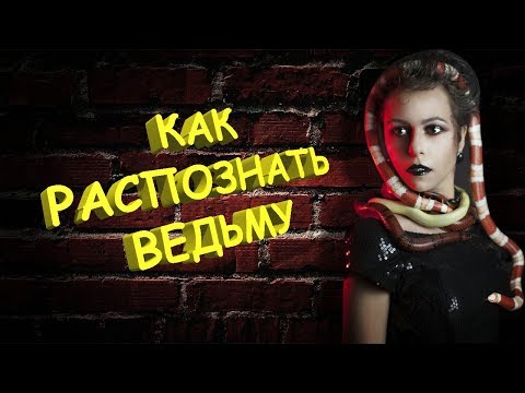 Видео: Кто такие ведьмы? Признаки.🎃