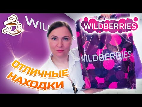 Видео: 💜КУПИЛА И ПРИМЕНИЛА ❤️WILDBERRIES | ОЗОН | ЯНДЕКС МАРКЕТ | МОИ ПОКУПКИ Большая распаковка❤️‍🔥