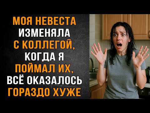 Видео: Моя Невеста изменяла с коллегой, когда я поймал их, всё оказалось гораздо хуже