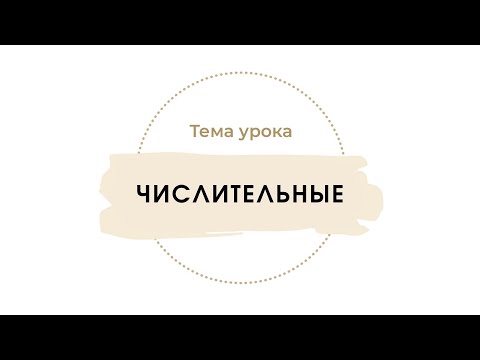 Видео: Румынские числительные