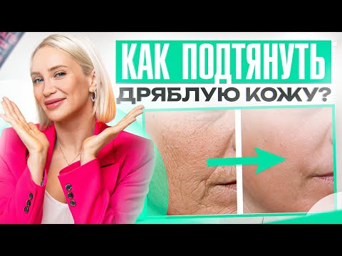 Видео: Состояние кожи. Как сделать дряблую кожу упругой? Омоложение изнутри