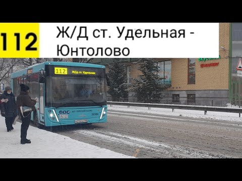Видео: Автобус 112. Ж/Д ст. Удельная - ЖК "Юнтолово"