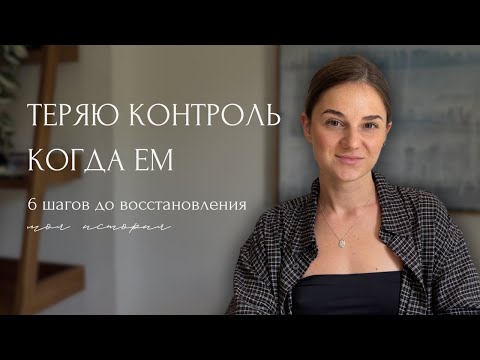 Видео: Приступообразные переедания: мой опыт до восстановления