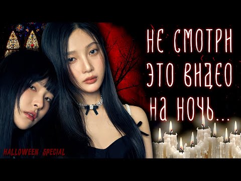 Видео: В ЭТО НЕВОЗМОЖНО ПОВЕРИТЬ... | Жуткие истории айдолов K-POP | Halloween Special 👁️