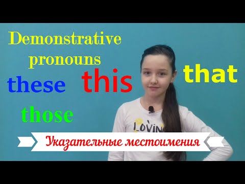 Видео: Указательные местоимения. Demonstrative pronouns this, that, these, those.