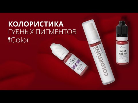 Видео: Колористика пигментов для перманентного макияжа губ.