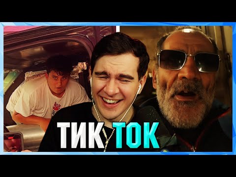 Видео: Братишкин СМОТРИТ ТИК ТОК (15 ЧАСТЬ)