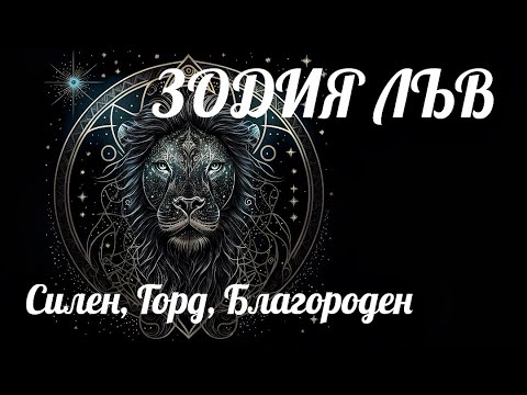 Видео: ЗОДИЯ ЛЪВ - Силен, Горд, Благороден/ZODIAC LEO - Strong, Proud, Noble♌