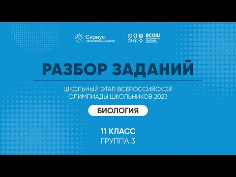 Видео: Разбор заданий школьного этапа ВсОШ 2023 года по биологии, 11 класс, 3 группа регионов