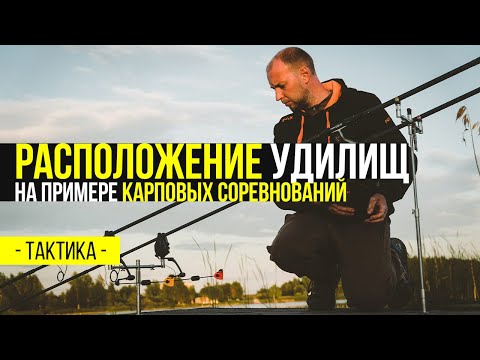 Видео: КАРПФИШИНГ:  ТАКТИКА РАСПОЛОЖЕНИЯ УДИЛИЩ  НА ПРИМЕРЕ СОРЕВНОВАНИЙ