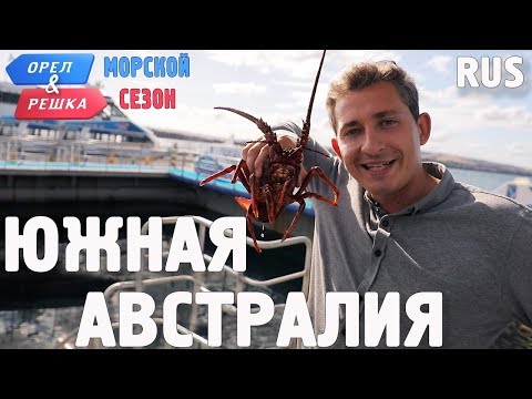 Видео: Южная Австралия. Орёл и Решка. По морям. RUS