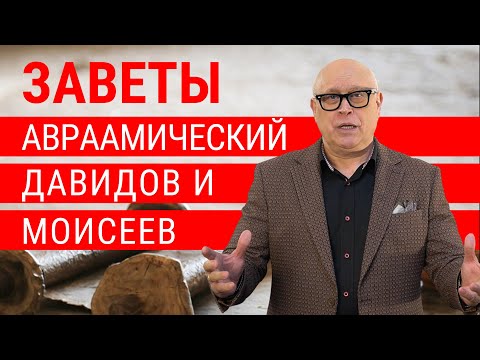 Видео: БОЖЬИ ЗАВЕТЫ С ИЗРАИЛЕМ И ДРУГИМИ НАРОДАМИ | Йоханнес Юстус