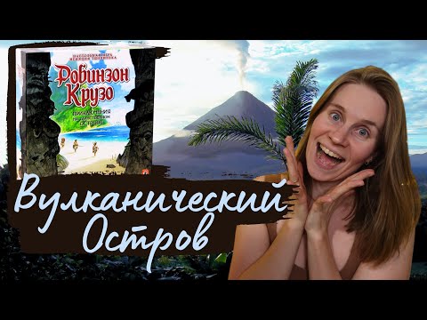 Видео: Робинзон Крузо. Приключения на Таинственном Острове - Вулканический Остров