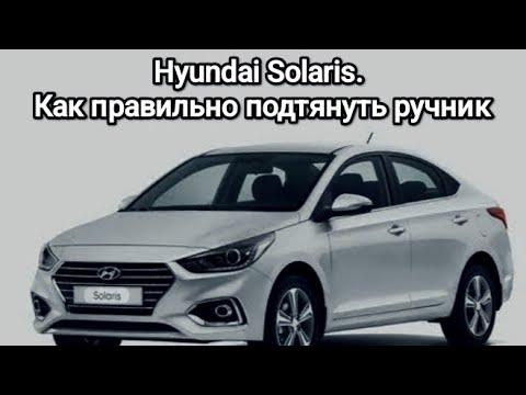 Видео: Hyundai solaris. Как правильно подтянуть ручник на барабанных тормозах. 