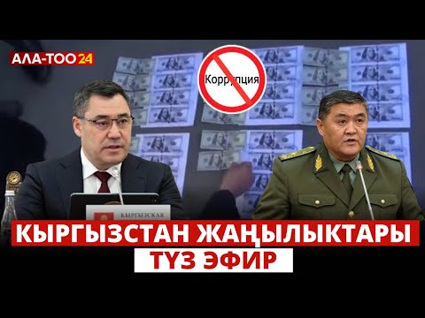 Видео: Кы﻿ргызстан жаңылыктары |  21:00 | 07.01.2024