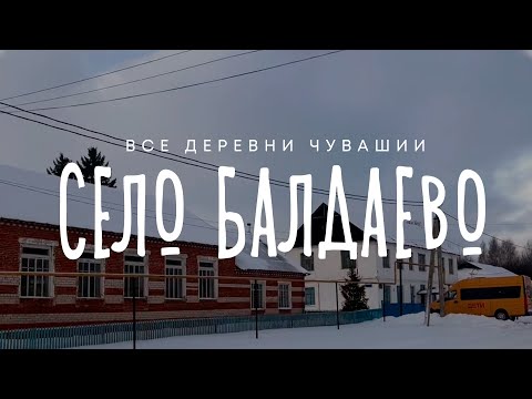 Видео: Чувашия. Ядринский район. Село Балдаево.
