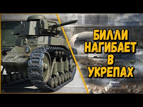 Видео: Билли нагибает и троллит в укрепах #1  - Приколы WoT